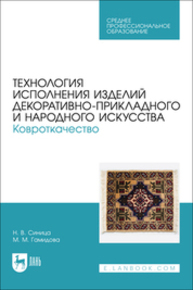 Технология исполнения изделий декоративно-прикладного и народного искусства. Ковроткачество Синица Н. В., Гамидова М. М.