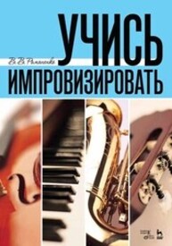 Учись импровизировать Романенко В. В.