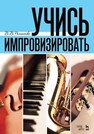 Учись импровизировать Романенко В. В.