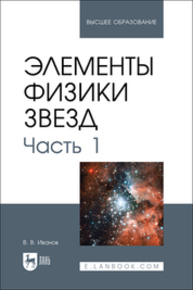 Элементы физики звезд. Часть 1 Иванов В. В.