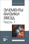 Элементы физики звезд. Часть 1 Иванов В. В.