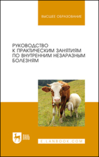Руководство к практическим занятиям по внутренним незаразным болезням Яшин А. В., Щербаков Г. Г., Кочуева Н. А., Ковалев С. П., Копылов С. Н., Решетняк В. В., Тарнуев Ю. А., Раднатаров В. Д.
