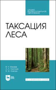 Таксация леса Минаев В. Н., Леонтьев Л. Л., Ковязин В.Ф.