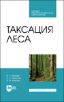 Таксация леса Минаев В. Н., Леонтьев Л. Л., Ковязин В.Ф.