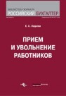 Прием и увольнение работников Ладнова Е.С.