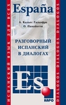 Разговорный испанский в диалогах Кальес Гальофре А., Панайотти О.П.