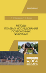 Методы полевых исследований позвоночных животных Маловичко Л. В., Блохин Г. И.