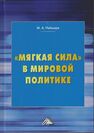 Мягкая сила в мировой политике Неймарк М. А.