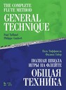 Полная школа игры на флейте. Общая техника Таффанель П., Гобер Ф.