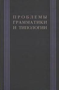 Проблемы грамматики и типологии