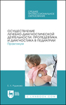 Осуществление лечебно-диагностической деятельности: пропедевтика и диагностика в педиатрии. Практикум Рудакова Е. Л.