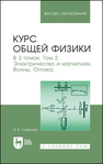 Курс общей физики. В 3 томах. Том 2. Электричество и магнетизм. Волны. Оптика Савельев И. В.