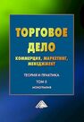 Торговое дело: коммерция, маркетинг, менеджмент: теория и практика. Т. 5 Валигурский Д. И.