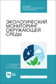 Экологический мониторинг окружающей среды Коренькова Е. А., Ширяева Н. А., Ковешников А. И.