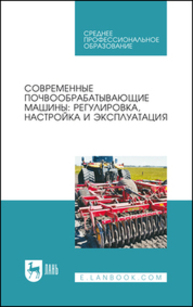 Современные почвообрабатывающие машины: регулировка, настройка и эксплуатация Валиев А. Р., Зиганшин Б. Г., Мухамадьяров Ф. Ф., Яруллин Ф. Ф., Халиуллин Д. Т., Яхин С. М.