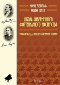 Школа современного фортепианного мастерства. Упражнения для высшего развития техники Розенталь М., Шитте Л.
