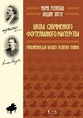 Школа современного фортепианного мастерства. Упражнения для высшего развития техники Розенталь М., Шитте Л.