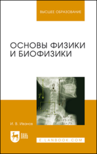 Основы физики и биофизики Иванов И. В.