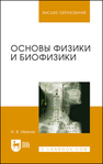 Основы физики и биофизики Иванов И. В.