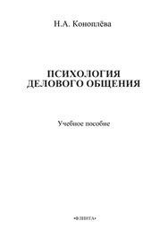 Психология делового общения Коноплева Н.А.