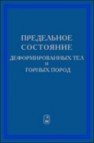 Предельное состояние деформируемых тел и горных пород Ивлев Д.Д., Максимова Л.А., Непершин Р.И., Радаев Ю.Н.