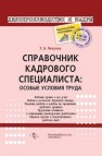 Справочник кадрового специалиста: особые условия труда Межуева Т.Н.