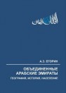 Объединенные Арабские Эмираты: география, история, население Егорин А.З.
