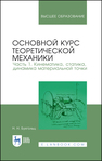 Основной курс теоретической механики. Часть 1. Кинематика, статика, динамика материальной точки Бухгольц Н. Н.