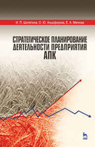 Стратегическое планирование деятельности предприятия АПК Шаляпина И. П., Анциферова О. Ю., Мягкова Е. А.