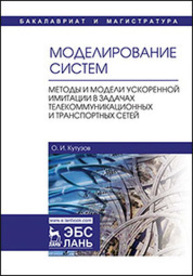 Моделирование систем. Методы и модели ускоренной имитации в задачах телекоммуникационных и транспортных сетей Кутузов О. И.