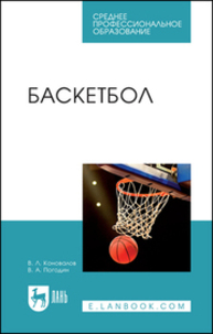 Баскетбол Коновалов В. Л., Погодин В. А.