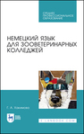 Немецкий язык для зооветеринарных колледжей Хакимова Г. А.