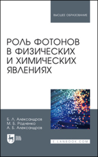 Роль фотонов в физических и химических явлениях Александров Б. Л., Родченко М. Б., Александров А. Б.