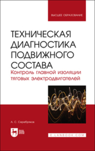 Техническая диагностика подвижного состава. Контроль главной изоляции тяговых электродвигателей Серебряков А. С.