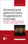 Техническая диагностика подвижного состава. Контроль главной изоляции тяговых электродвигателей Серебряков А. С.