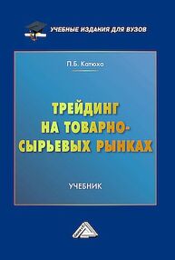 Трейдинг на товарно-сырьевых рынках Катюха П. Б.