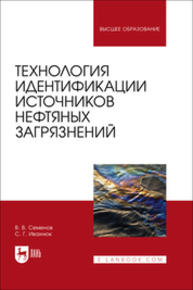 Технология идентификации источников нефтяных загрязнений Семенов В. В., Ивахнюк С. Г.