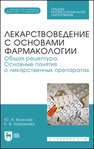 Лекарствоведение с основами фармакологии. Общая рецептура. Основные понятия о лекарственных препаратах Власова Ю. А., Батракова К. В.
