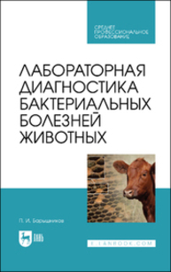 Лабораторная диагностика бактериальных болезней животных Барышников П. И.