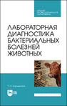 Лабораторная диагностика бактериальных болезней животных Барышников П. И.