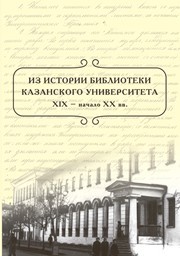 Из истории библиотеки Казанского университета. XIX – нач. XX вв.