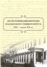 Из истории библиотеки Казанского университета. XIX – нач. XX вв. 