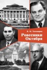 Ровесники Октября Тихомиров В.М.