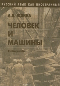 Русский язык как иностранный: Человек и машины Юдина А.Д.