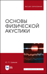 Основы физической акустики Щевьев Ю. П.