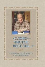 Слово — чистое веселье…