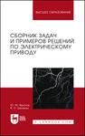 Сборник задач и примеров решений по электрическому приводу Фролов Ю. М., Шелякин В. П.