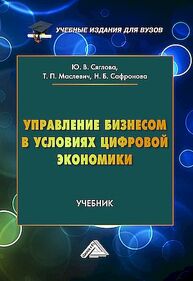 Управление бизнесом в условиях цифровой экономики Сафронова Н. Б., Сяглова Ю. В., Маслевич Т. П.