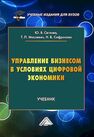 Управление бизнесом в условиях цифровой экономики Сафронова Н. Б., Сяглова Ю. В., Маслевич Т. П.