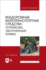 Внедорожные мототранспортные средства: устройство, эксплуатация, сервис Филимонов К. В.